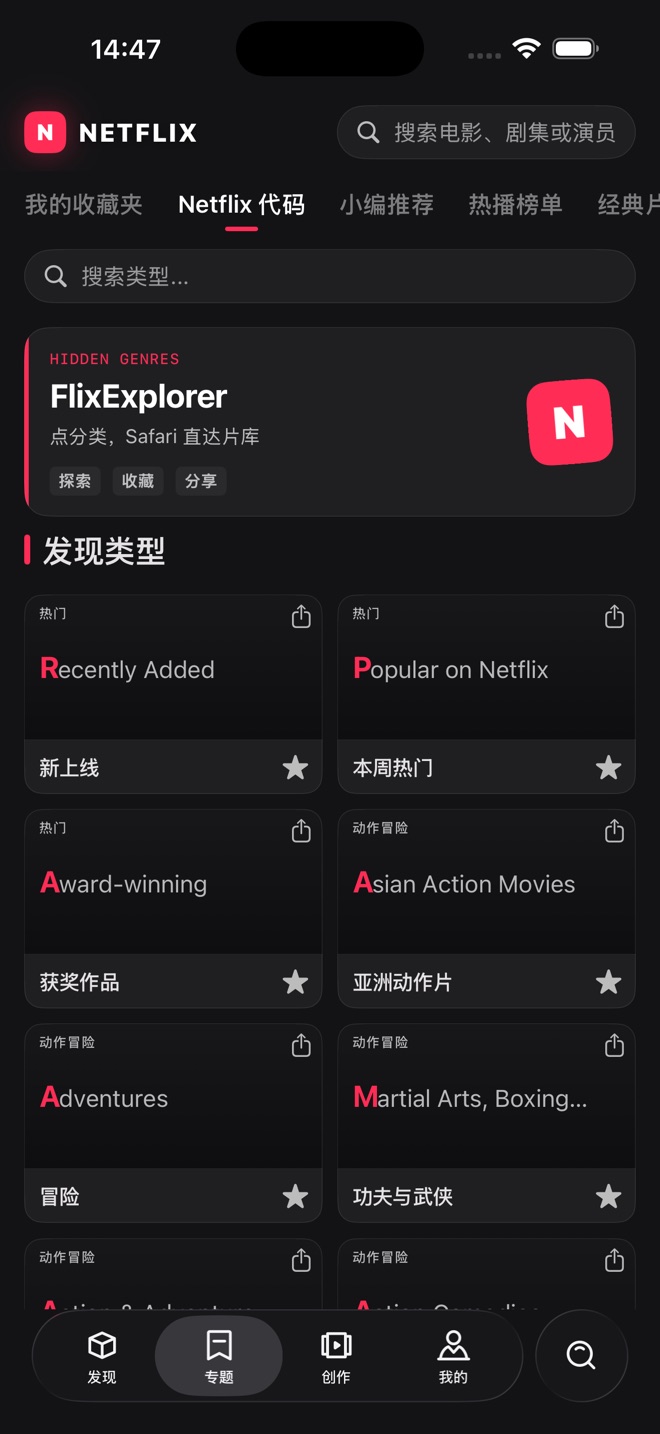 Netflix 代码 · 隐藏类型探索界面